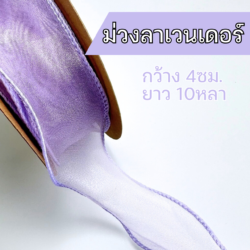 ริบบิ้นผ้าแก้วสีม่วง ริบบิ้นชีฟองสีม่วง ริบบิ้นหางปลา