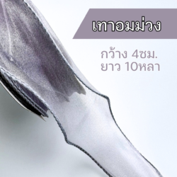 ริบบิ้นผ้าแก้วสีเทา ริบบิ้นชีฟองสีม่วง ริบบิ้นหางปลา