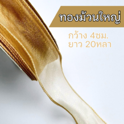 ริบบิ้นผ้าแก้วสีทอง ริบบิ้นชีฟองสีทอง ริบบิ้นหางปลา