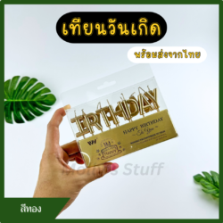 เทียนวันเกิด เทียนตัวอักษร เทียนHBD เทียนแฟนซีสีแชมเปญ