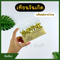 เทียนวันเกิด เทียนตัวอักษร เทียนHBD เทียนแฟนซีสีทอง