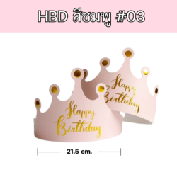 หมวกแฮปปี้เบิร์ดเดย์ มงกุฏHappy Birthday หมวกปาร์ตี้ อุปกรณ์ปาร์ตี้