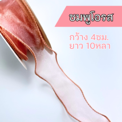 ริบบิ้นผ้าแก้วสีโอรส ริบบิ้นชีฟองสีชมพูโอรส ริบบิ้นหางปลา