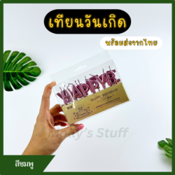 เทียนวันเกิด เทียนตัวอักษร เทียนHBD เทียนแฟนซีสีชมพู