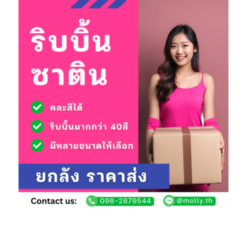 ริบบิ้นซาตินราคาถูก ริบบิ้นซาตินราคาส่ง ริบบิ้นยกลัง