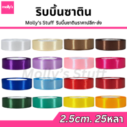 ริบบิ้นซาติน 2.5ซม. ราคาถูก พร้อมส่ง