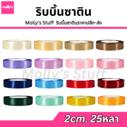 ริบบิ้นซาติน 2ซม. ราคาถูก พร้อมส่ง
