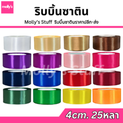 ริบบิ้นซาติน 4ซม. ราคาถูก พร้อมส่ง