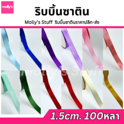 ริบบิ้นซาติน1.5ซม.ม้วนใหญ่ ยาว100หลา ราคาถูก