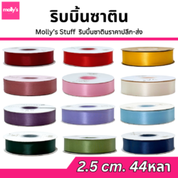 ริบบิ้นซาติน1นิ้วม้วนใหญ่ ราคาถูก