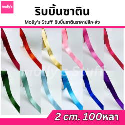 ริบบิ้นซาติน2ซม.ม้วนใหญ่ ยาว100หลา ราคาถูก