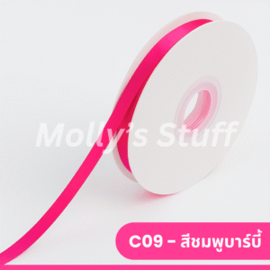 ริบบิ้นซาติน1ซม.ราคาปลีก-ส่ง