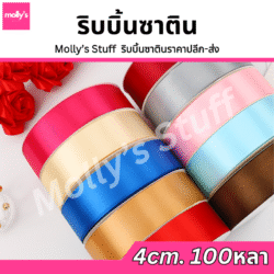 ริบบิ้นซาติน4ซม.100หลา ราคาถูก