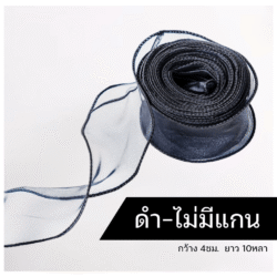 ริบบิ้นชีฟองสีดำMolly's Stuff ริบบิ้นปลีก-ส่ง