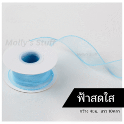 ริบบิ้นชีฟองสีฟ้าMolly's Stuff ริบบิ้นปลีก-ส่ง