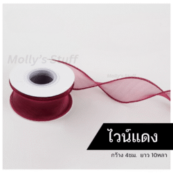 ริบบิ้นชีฟองสีไวน์แดงMolly's Stuff ริบบิ้นปลีก-ส่ง