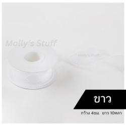 ริบบิ้นชีฟองสีขาว Molly's Stuff ริบบิ้นปลีก-ส่ง