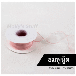 ริบบิ้นชีฟองสีชมพูMolly's Stuff ริบบิ้นปลีก-ส่ง