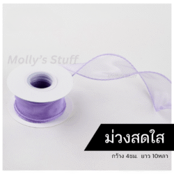 ริบบิ้นชีฟองสีม่วงMolly's Stuff ริบบิ้นปลีก-ส่ง