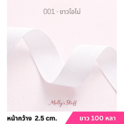 ริบบิ้นกรอสเกรน1นิ้ว ร้านริบบิ้นราชบุรี
