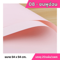 กระดาษห่อช่อสีพื้น อุปกรณ์จัดดอกไม้ราชบุรี