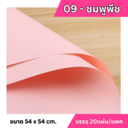 กระดาษห่อช่อสีพื้น อุปกรณ์จัดดอกไม้ราชบุรี