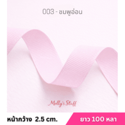 ริบบิ้นกรอสเกรน1นิ้ว ร้านริบบิ้นราชบุรี