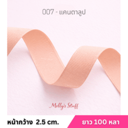 ริบบิ้นกรอสเกรน1นิ้ว ร้านริบบิ้นราชบุรี