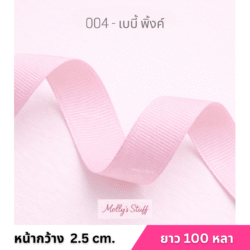 ริบบิ้นกรอสเกรน1นิ้ว ร้านริบบิ้นราชบุรี