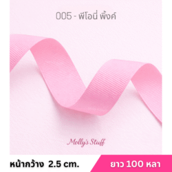 ริบบิ้นกรอสเกรน1นิ้ว ร้านริบบิ้นราชบุรี