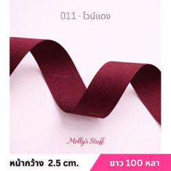 ริบบิ้นกรอสเกรน1นิ้ว ร้านริบบิ้นราชบุรี