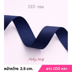 ริบบิ้นกรอสเกรน1นิ้ว ร้านริบบิ้นราชบุรี